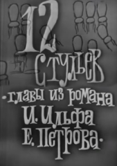 12 стульев