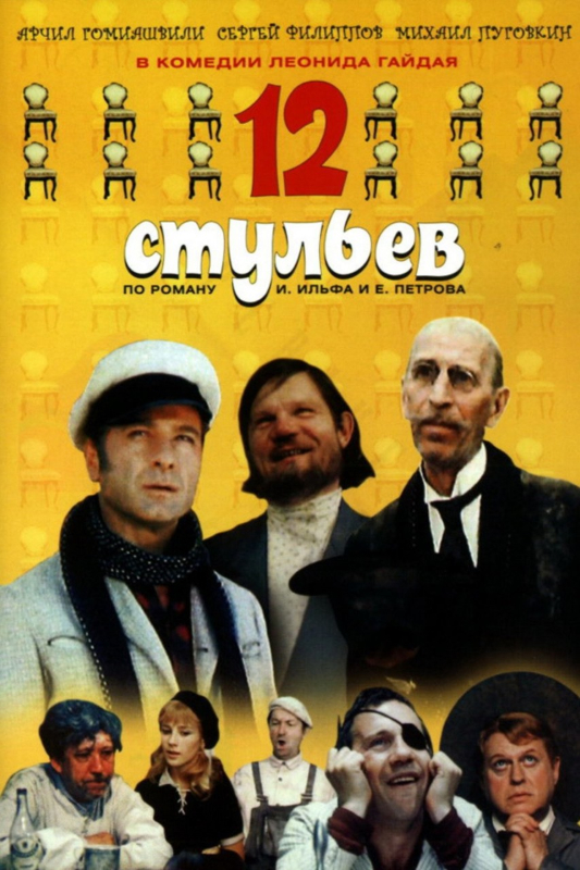 12 стульев_Фото_Актеры советского и российского кино