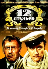 12 стульев