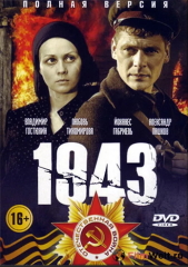 Сериал 1943
