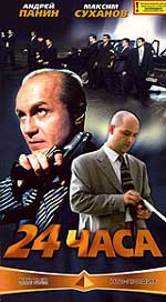Боевик "24 часа". 