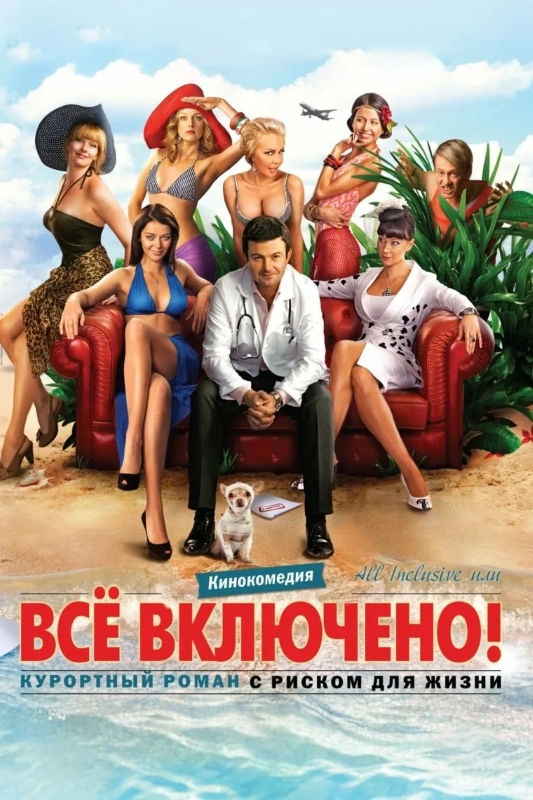 All inclusive, или Всё включено_Фото_Актеры советского и российского кино