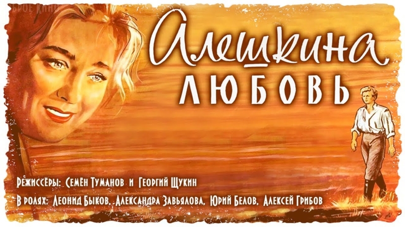 Алёшкина любовь_Фото_Актеры советского и российского кино