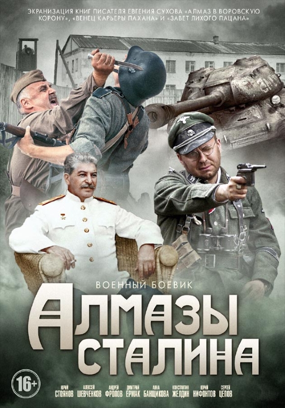 Алмазы Сталина_Фото_Актеры советского и российского кино