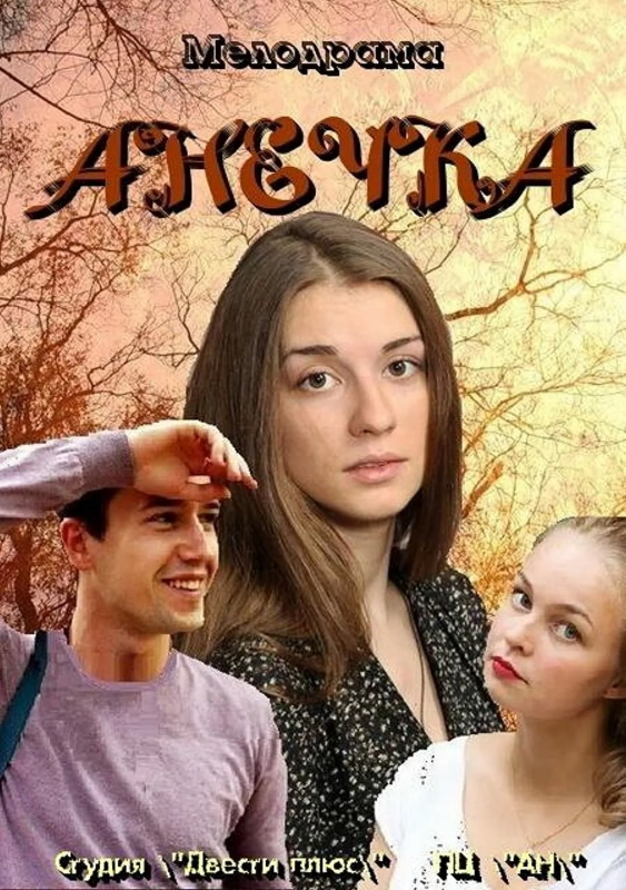 Анечка_Фото_Актеры советского и российского кино