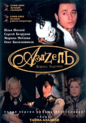 Фильм Азазель
