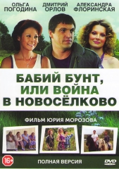 Сериал Бабий бунт, или Война в Новоселково