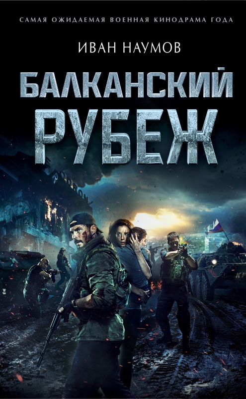 Балканский рубеж_Фото_Актеры советского и российского кино
