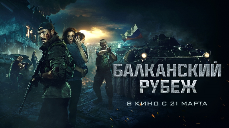 Балканский рубеж_Фото_Актеры советского и российского кино
