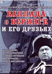 Фильм Баллада  о Беринге и его друзьях 2019