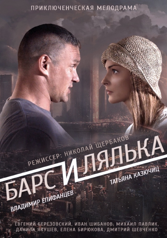 Барс и Лялька_Фото_Актеры советского и российского кино