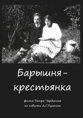 Барышня-крестьянка