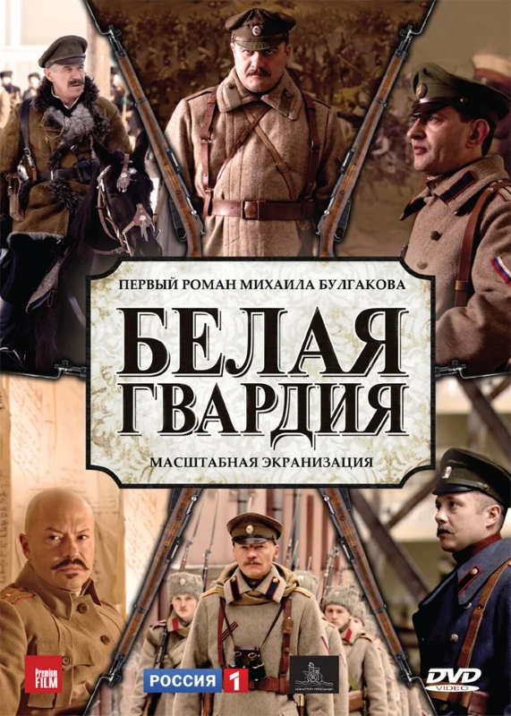 Белая гвардия_Фото_Актеры советского и российского кино