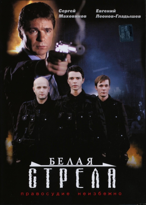 Белая стрела_Фото_Актеры советского и российского кино