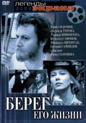 Фильм Берег его жизни 2019