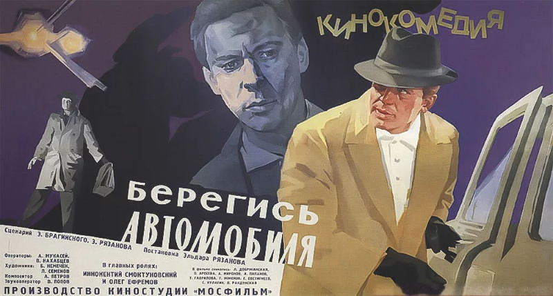 Берегись автомобиля_Фото_Актеры советского и российского кино