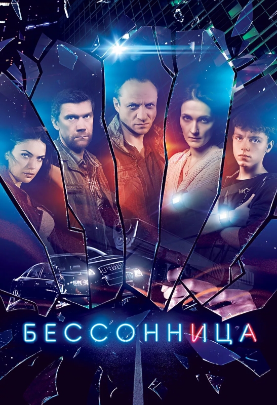 Бессонница_Фото_Актеры советского и российского кино