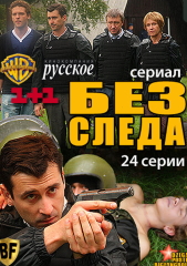 Сериал Без следа