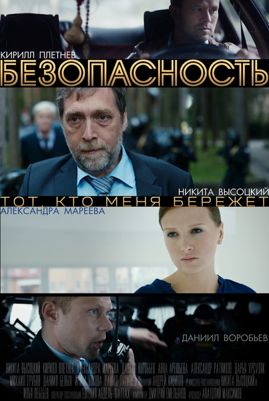 Безопасность_Фото_Актеры советского и российского кино