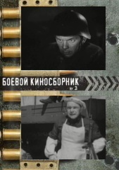 Боевой киносборник