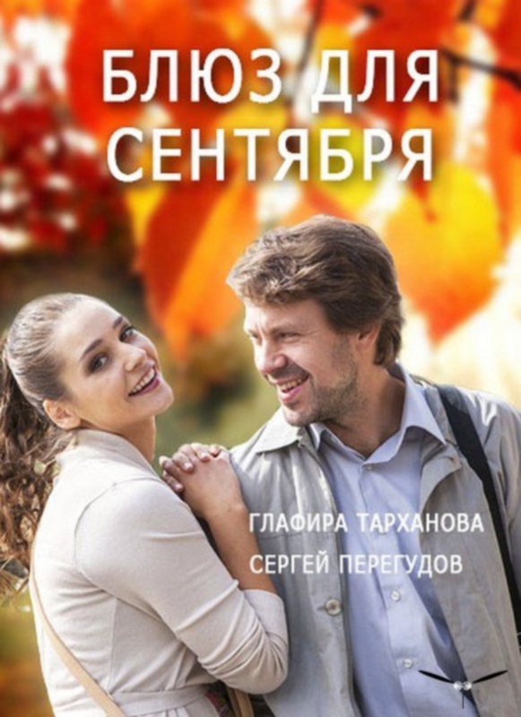 Блюз для сентября_Фото_Актеры советского и российского кино