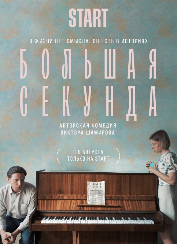Большая секунда_Фото_Актеры советского и российского кино