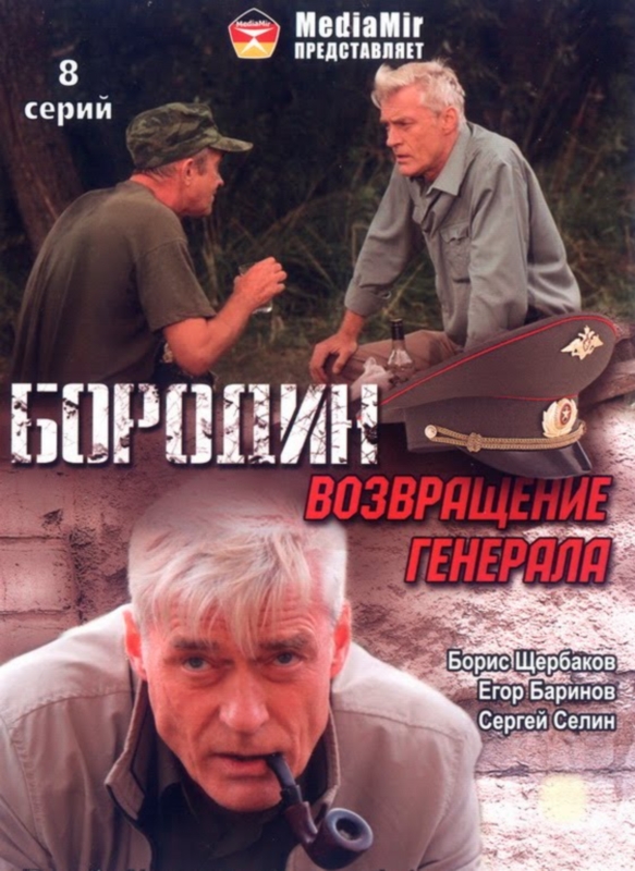 Бородин. Возвращение генерала _Фото_Актеры советского и российского кино