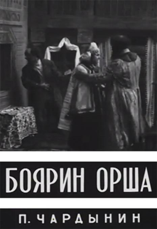 Боярин Орша_Фото_Актеры советского и российского кино
