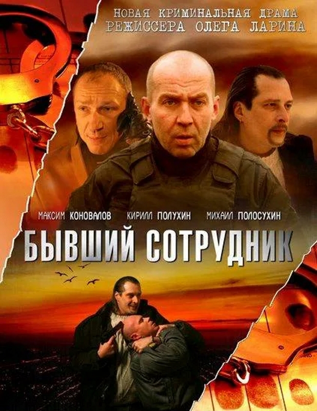 БС - Бывший сотрудник_Фото_Актеры советского и российского кино
