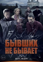 Сериал Бывших не бывает