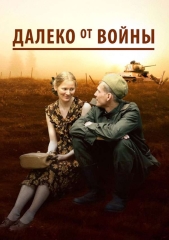 Сериал Далеко от войны