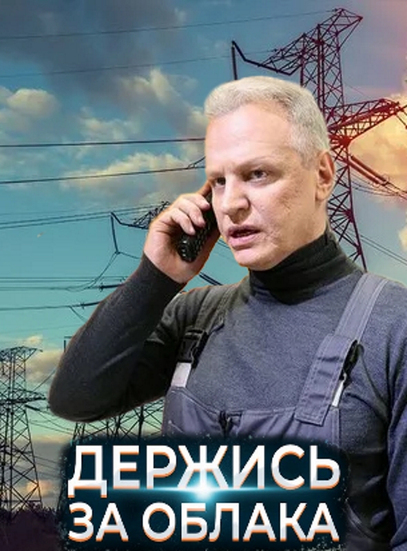 Держись за облака_Фото_Актеры советского и российского кино