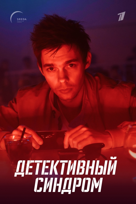 Детективный синдром_Фото_Актеры советского и российского кино