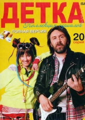 Сериал Детка
