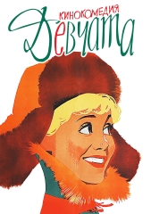 Сериал Девчата