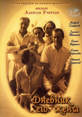 Драма "Дневник его жены" 