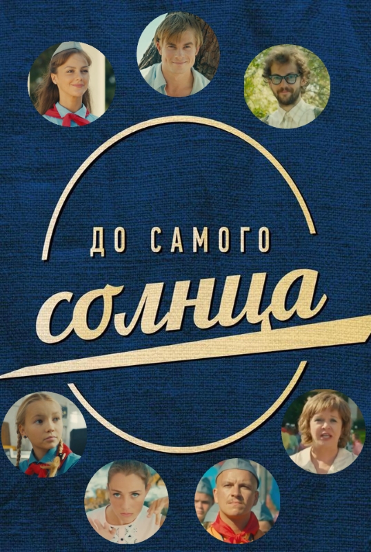 До самого Солнца_Фото_Актеры советского и российского кино