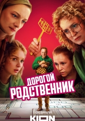 Фильм Дорогой родственник