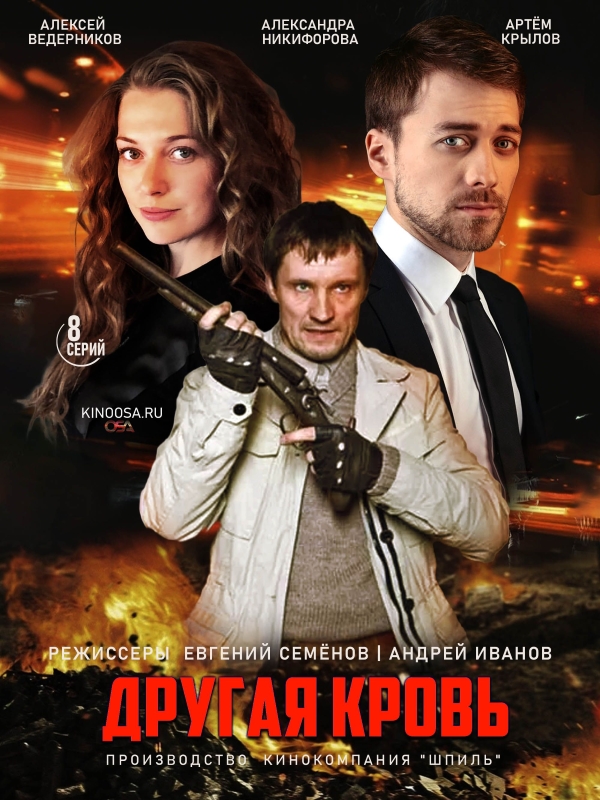 Другая кровь_Фото_Актеры советского и российского кино