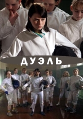 Дуэль