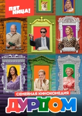 Сериал Дурдом