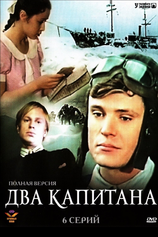 Два капитана_Фото_Актеры советского и российского кино