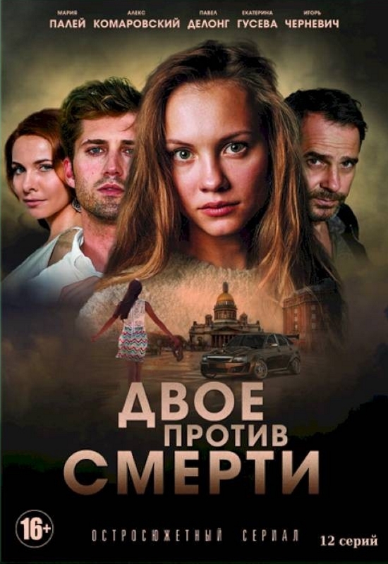 Двое против смерти_Фото_Актеры советского и российского кино
