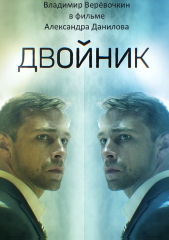 Двойник