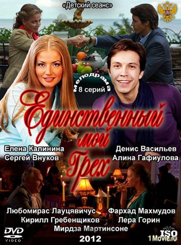 Единственный мой грех_Фото_Актеры советского и российского кино