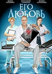 Сериал Его любовь