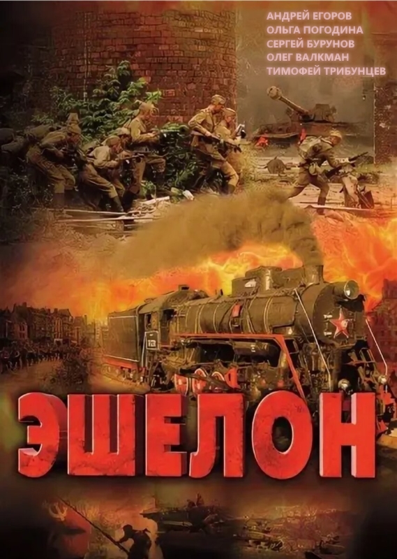 Эшелон_Фото_Актеры советского и российского кино
