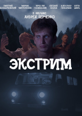Экстрим