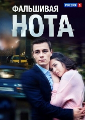 Сериал Фальшивая нота