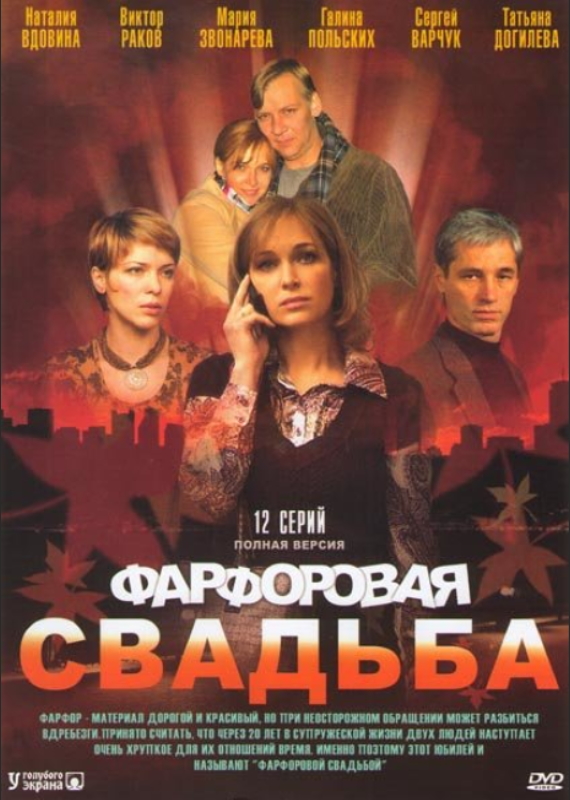 Фарфоровая свадьба_Фото_Актеры советского и российского кино